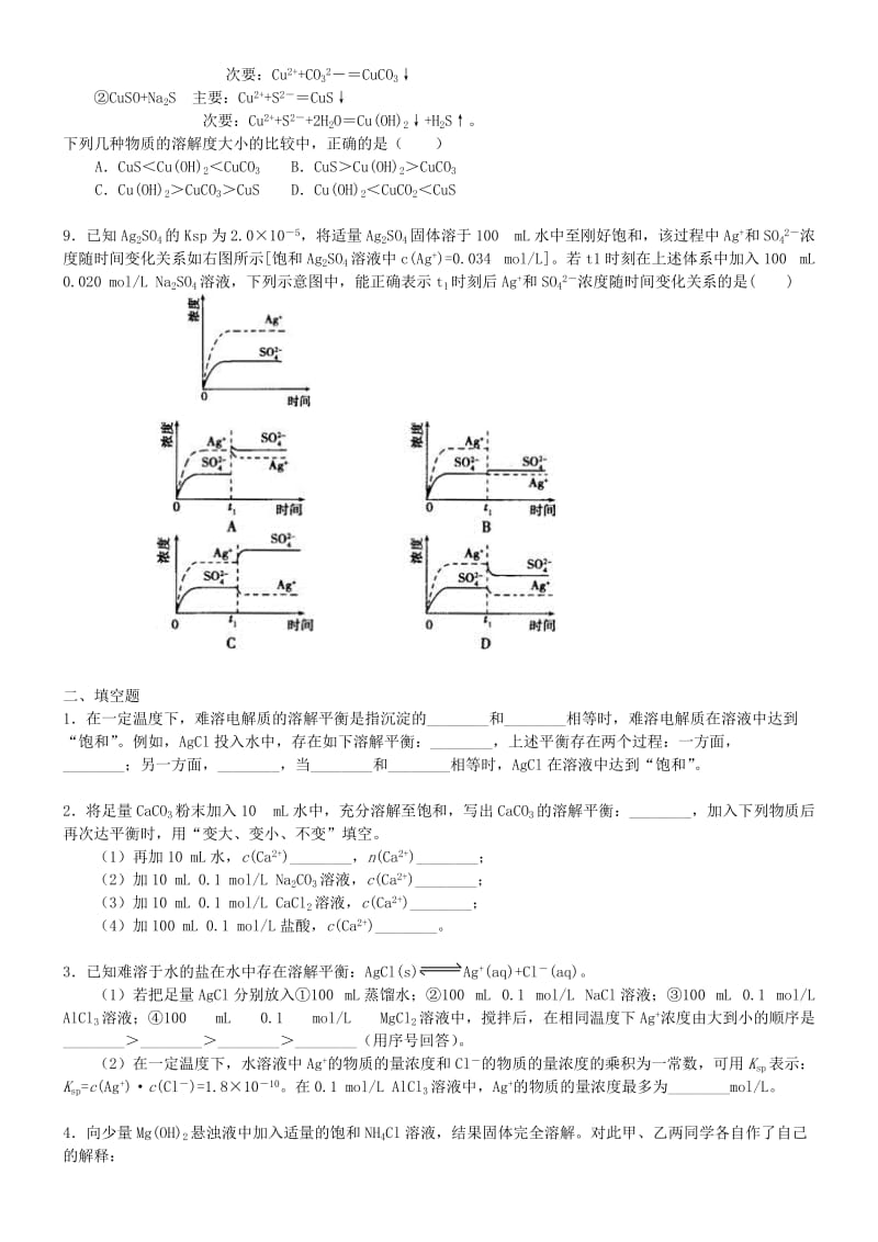 高中化学 难溶电解质的溶解平衡（提高）巩固练习 新人教版选修4.doc_第2页