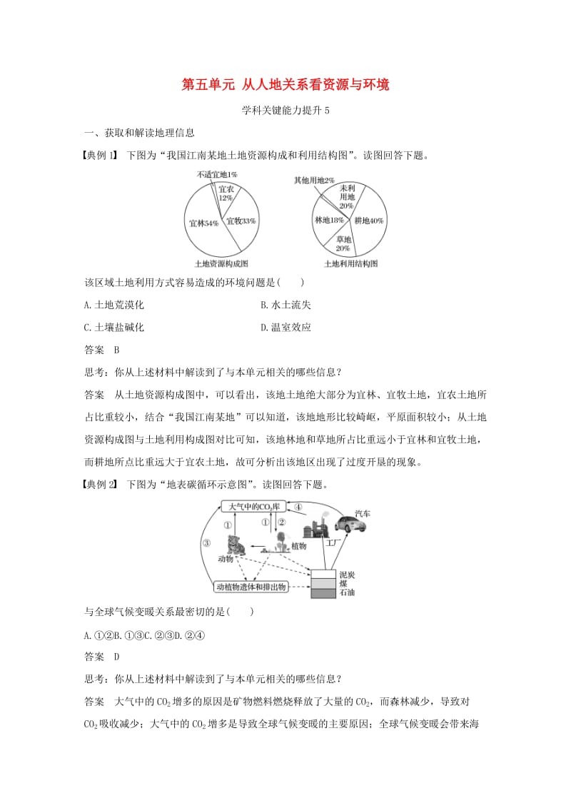 2020版高考地理新导学大一轮复习第一册第五单元从人地关系看资源与环境学科关键能力提升5讲义含解析鲁教版.docx_第1页