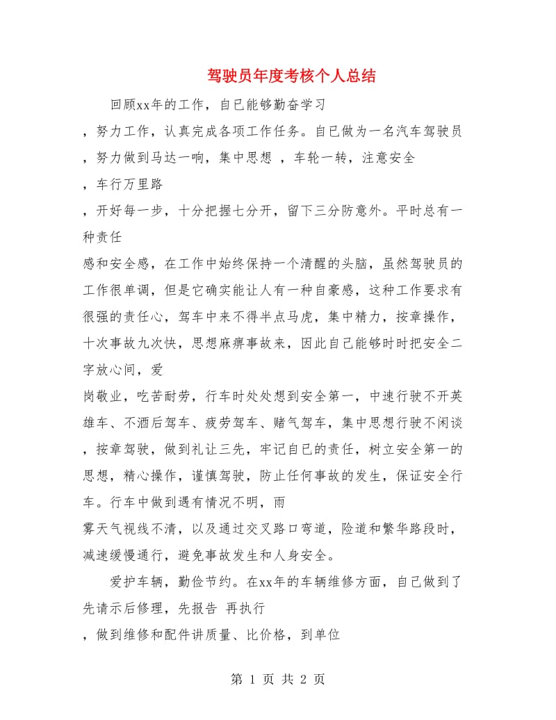 驾驶员年度考核个人总结.doc_第1页