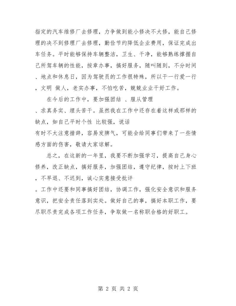 驾驶员年度考核个人总结.doc_第2页