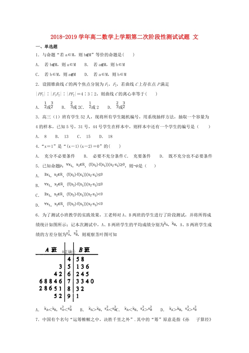 2018-2019学年高二数学上学期第二次阶段性测试试题 文.doc_第1页