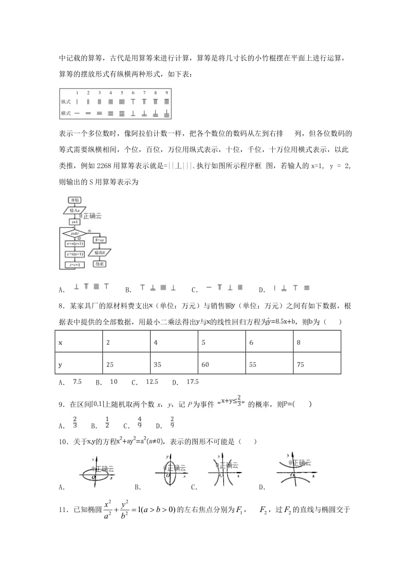 2018-2019学年高二数学上学期第二次阶段性测试试题 文.doc_第2页