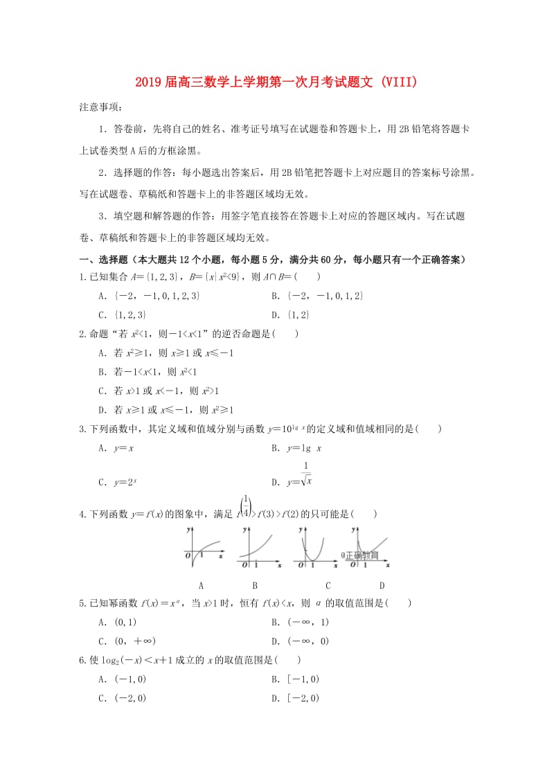 2019届高三数学上学期第一次月考试题文 (VIII).doc_第1页