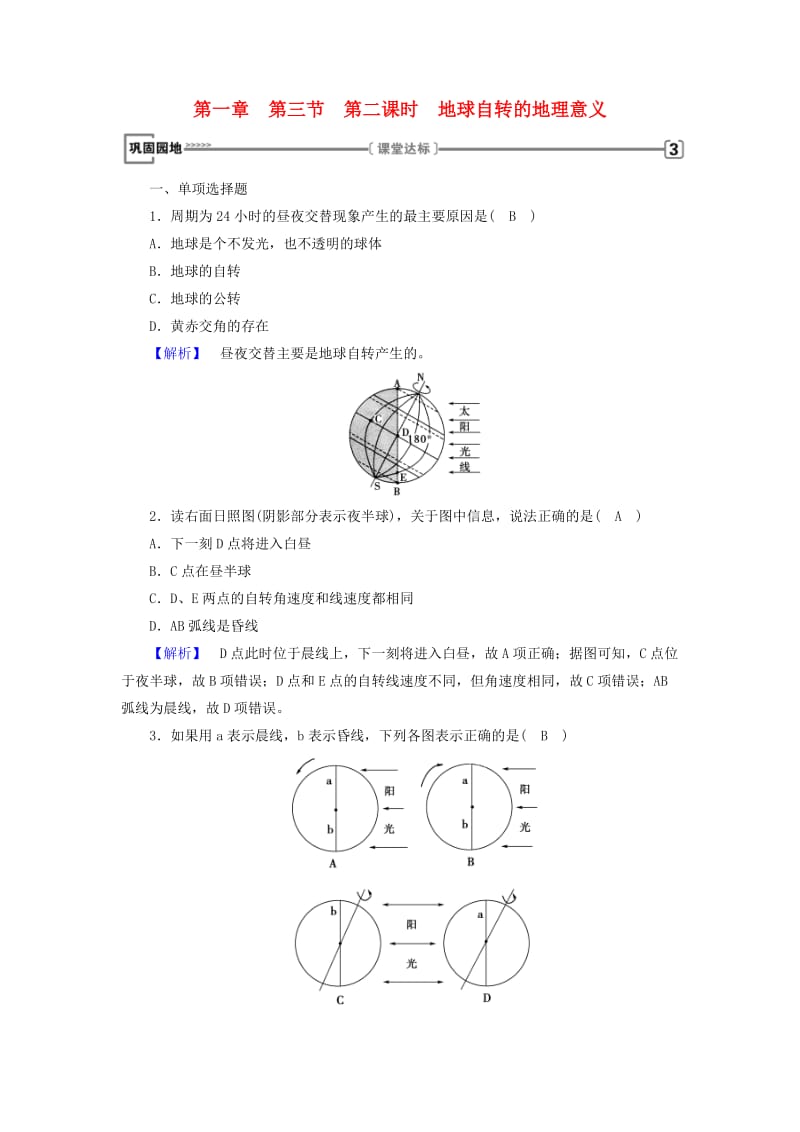 全国通用版2018-2019版高中地理第一章行星地球第3节地球运动的特点第2课时地球自转的地理意义巩固练习新人教版必修1 .doc_第1页