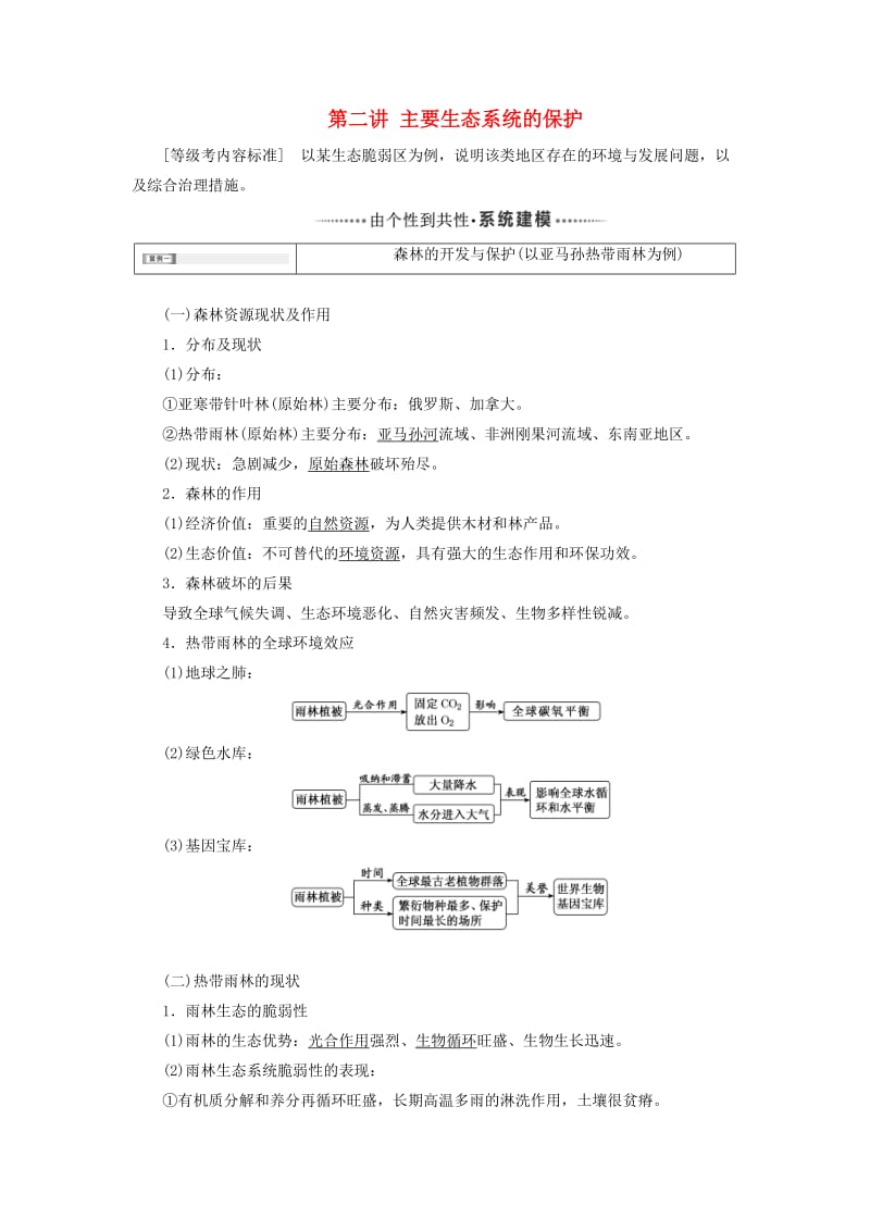 新课改瘦专用2020版高考地理一轮复习模块三区域发展第二章区域生态环境建设第二讲主要生态系统的保护学案含解析.doc_第1页