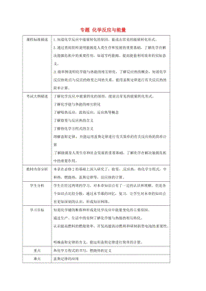 四川省成都市高中化學 專題 化學反應與能量教案 新人教版選修4.doc