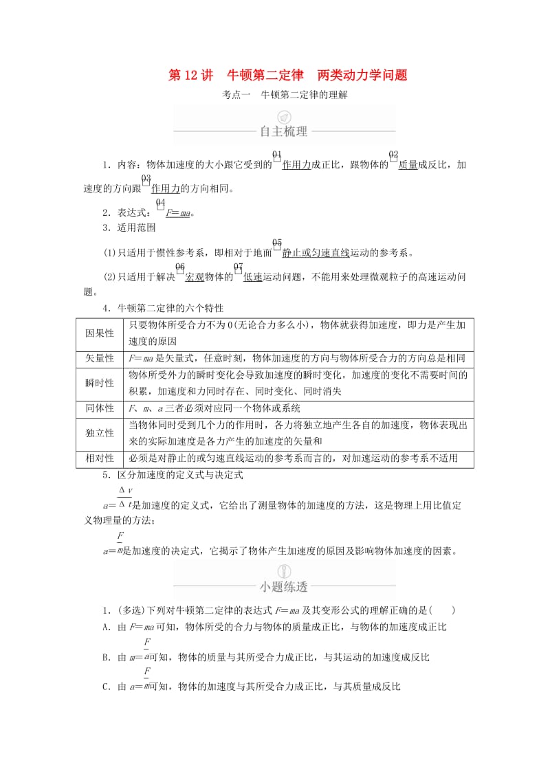 2020年高考物理一轮复习 第3章 牛顿运动定律 第12讲 牛顿第二定律 两类动力学问题学案（含解析）.doc_第1页