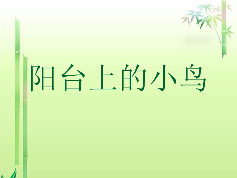 《陽臺上的小鳥》公開課教學.ppt_第1頁