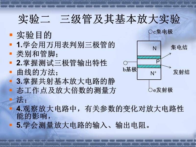 《级管的放大原理》PPT课件.ppt_第1页