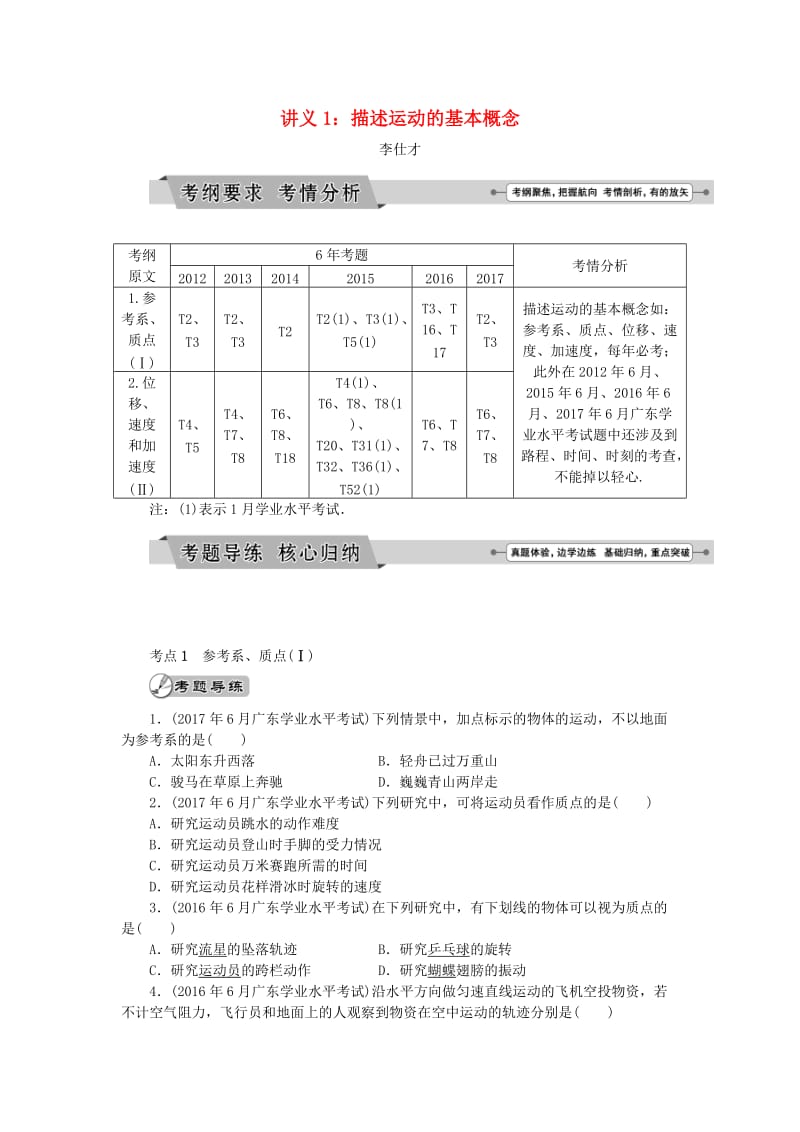 广东省2019高考物理一轮基础复习讲义 专题1 描述运动的基本概念（含解析）.doc_第1页