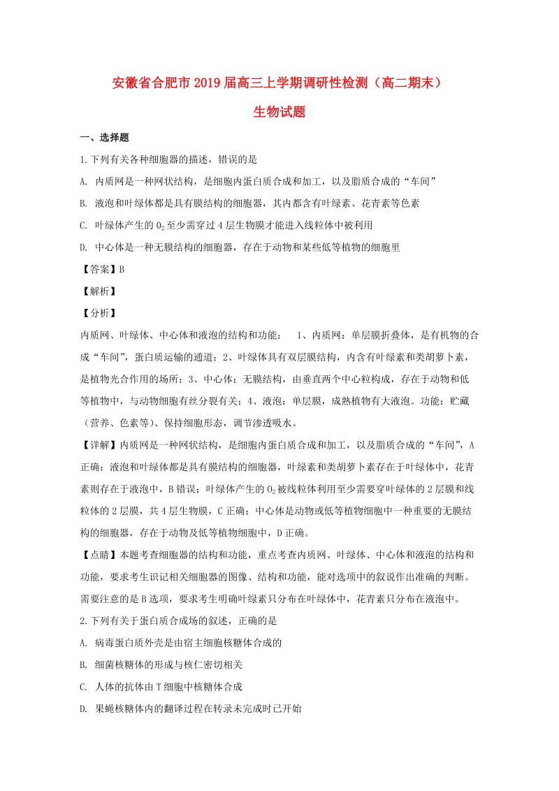 安徽省合肥市2019届高三生物上学期调研性检测试题（含解析）.doc_第1页