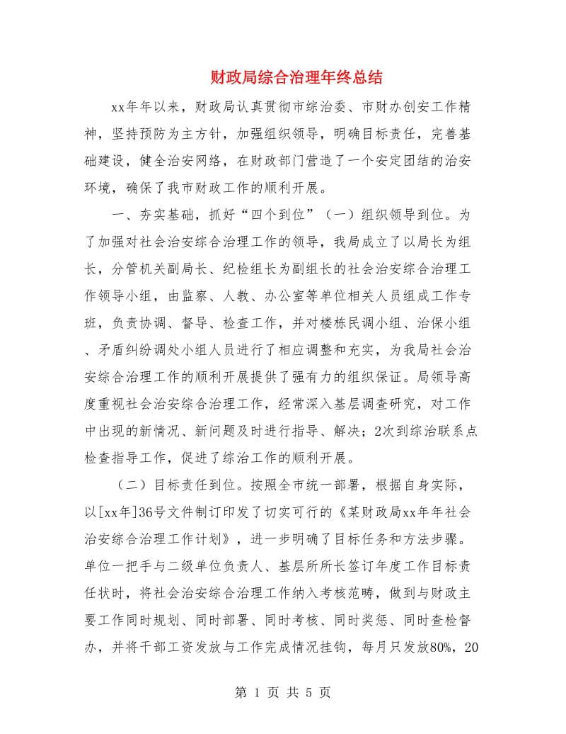 财政局综合治理年终总结.doc_第1页