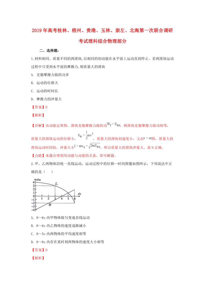 广西桂林、梧州、贵港、玉林、崇左、北海2019届高三物理上学期第一次联合调研考试试卷（含解析）.doc_第1页