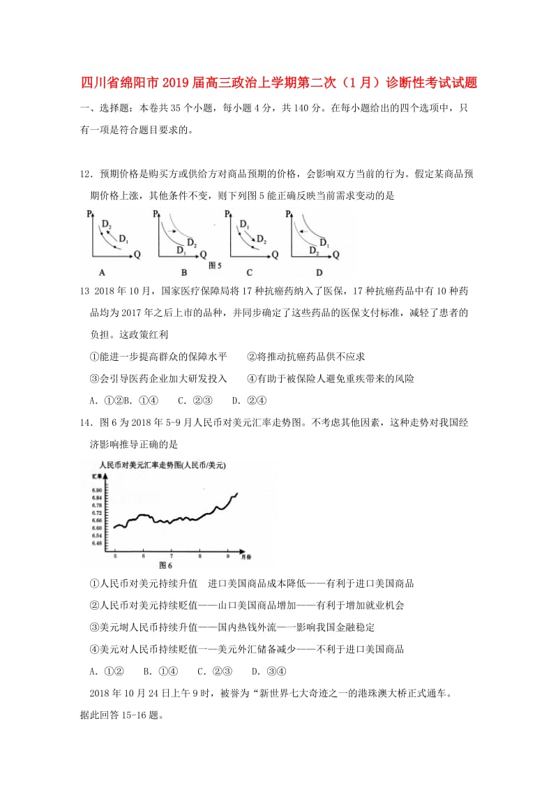 四川省绵阳市2019届高三政治上学期第二次1月诊断性考试试题.doc_第1页