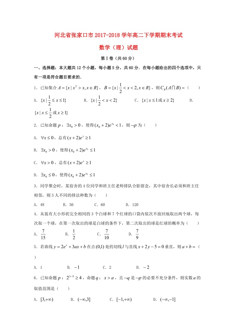 河北省张家口市2017-2018学年高二数学下学期期末考试试题 理.doc_第1页