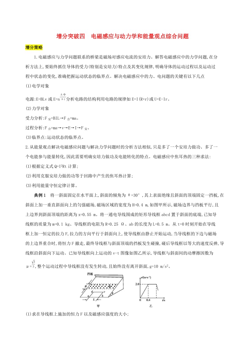 （浙江选考）2020版高考物理一轮复习 增分突破四 电磁感应与动力学和能量观点综合问题.docx_第1页