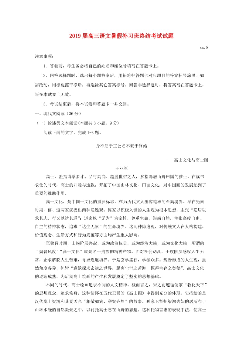 2019届高三语文暑假补习班终结考试试题.doc_第1页