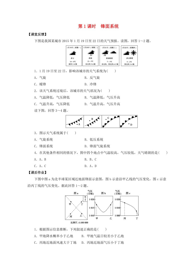 高中地理 第二章 地球上的大气 2.3 常见天气系统同步测试新人教版必修1.doc_第1页