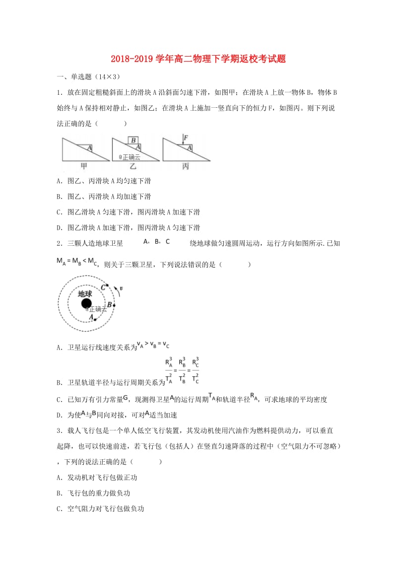 2018-2019学年高二物理下学期返校考试题.doc_第1页