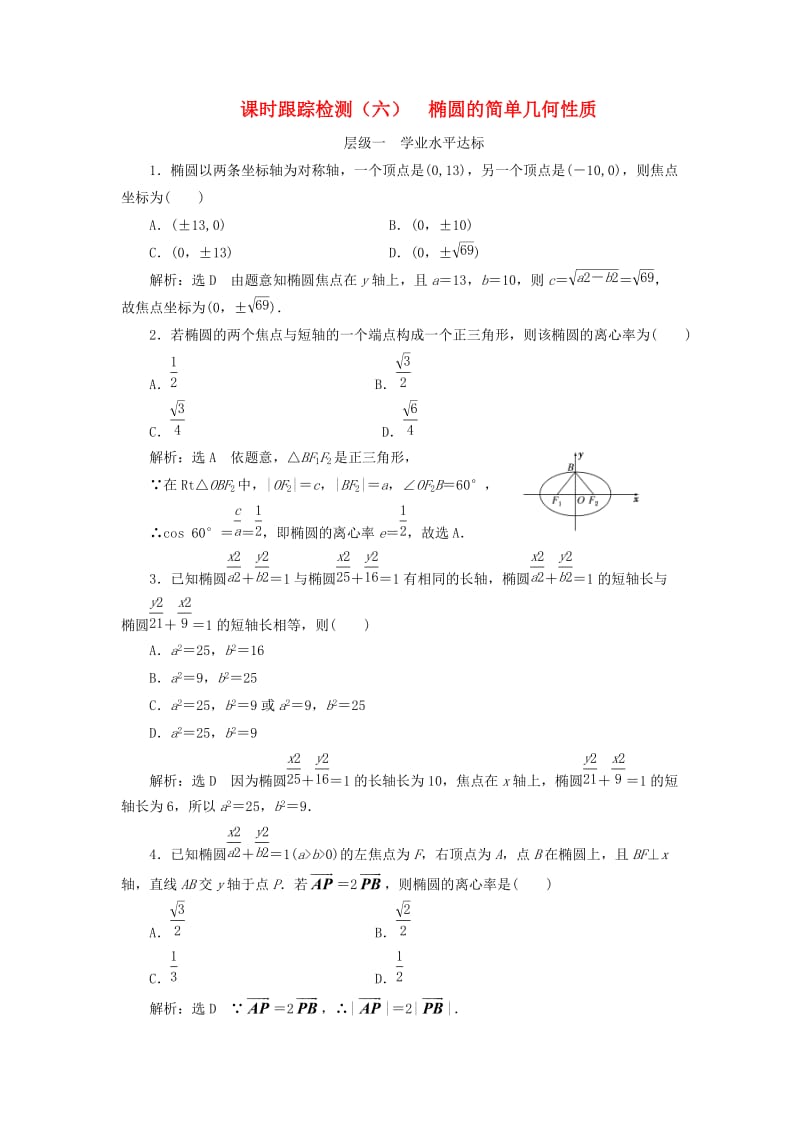 浙江专版2018年高中数学课时跟踪检测六椭圆的简单几何性质新人教A版选修2 .doc_第1页