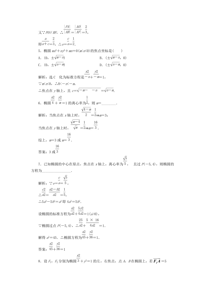 浙江专版2018年高中数学课时跟踪检测六椭圆的简单几何性质新人教A版选修2 .doc_第2页