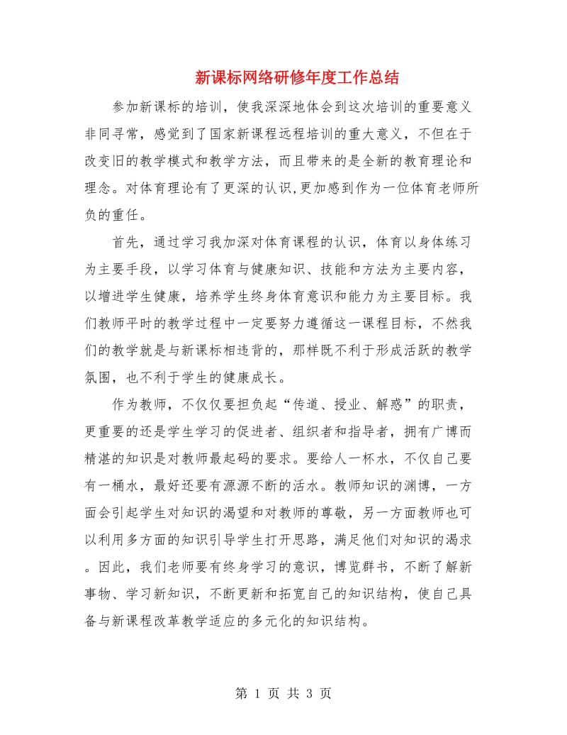 新课标网络研修年度工作总结.doc_第1页