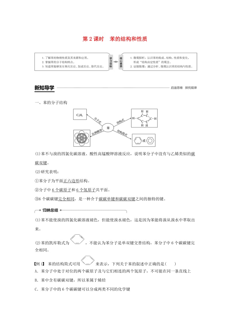 通用版2018-2019版高中化学第三章有机化合物第二节来自石油和煤的两种基本化工原料第2课时苯的结构和性质学案新人教版必修2 .doc_第1页