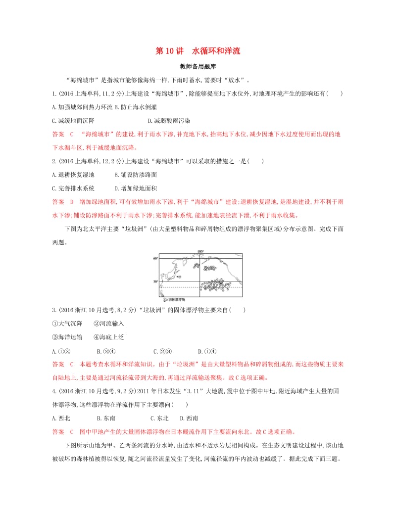 2020版高考地理一轮复习第10讲水循环和洋流教师备用题库.docx_第1页