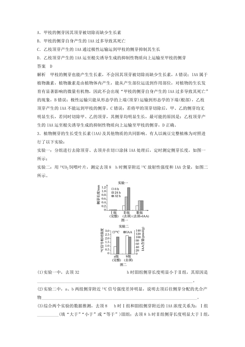 通用版2019版高考生物二轮复习专题八植物的激素调节考点25植物激素的生理作用及相关应用学案.doc_第3页