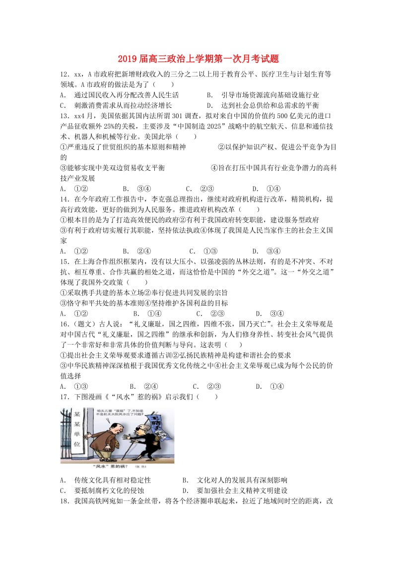 2019届高三政治上学期第一次月考试题.doc_第1页