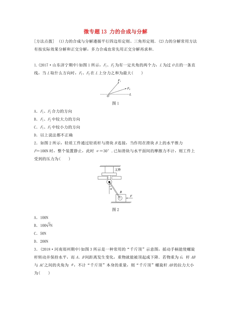 2019高考物理一轮复习 第二章 相互作用 微专题13 力的合成与分解加练半小时 粤教版.docx_第1页