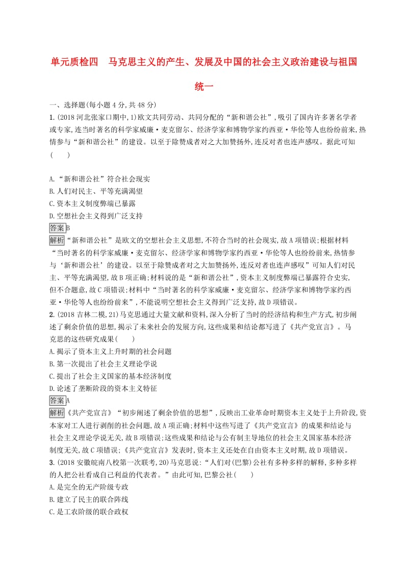 山东专用2020版高考历史大一轮复习第4单元马克思主义的产生发展及中国的社会主义政治建设与祖国统一单元质检岳麓版.doc_第1页