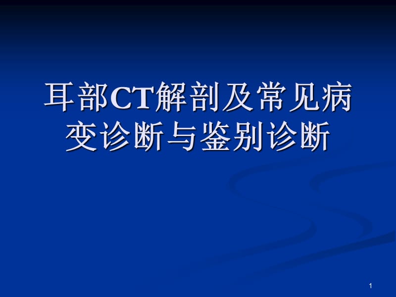 耳颞部解剖及常见疾病诊断CTppt课件_第1页