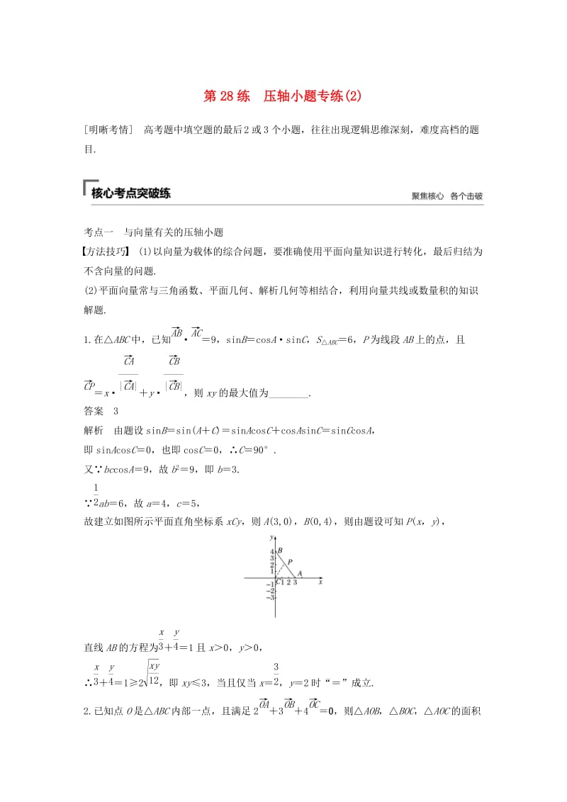 （江苏专用）2019高考数学二轮复习 第二篇 第28练 压轴小题专练（2）试题 理.docx_第1页