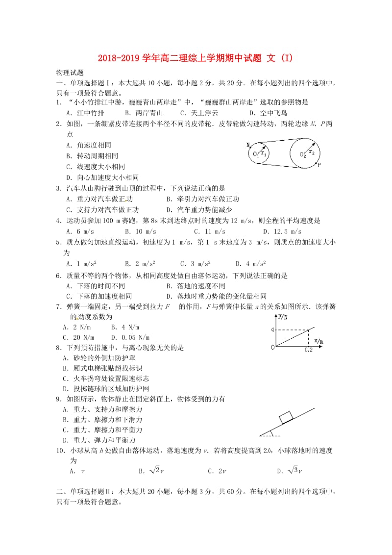 2018-2019学年高二理综上学期期中试题 文 (I).doc_第1页