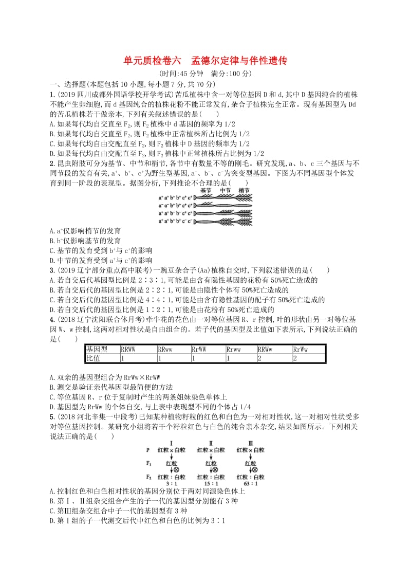 2020版高考生物大一轮复习 第6单元 孟德尔定律与伴性遗传单元质检卷 新人教版.docx_第1页