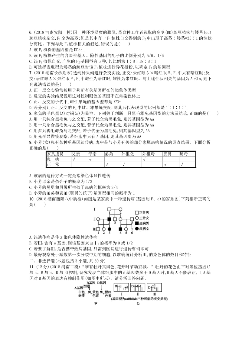 2020版高考生物大一轮复习 第6单元 孟德尔定律与伴性遗传单元质检卷 新人教版.docx_第2页