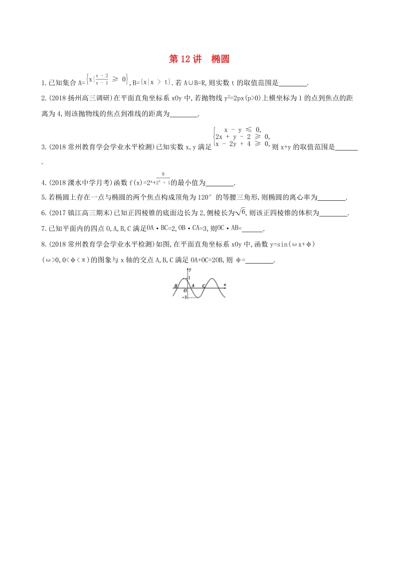 江苏省2019高考数学二轮复习 第12讲 椭圆滚动小练.docx_第1页