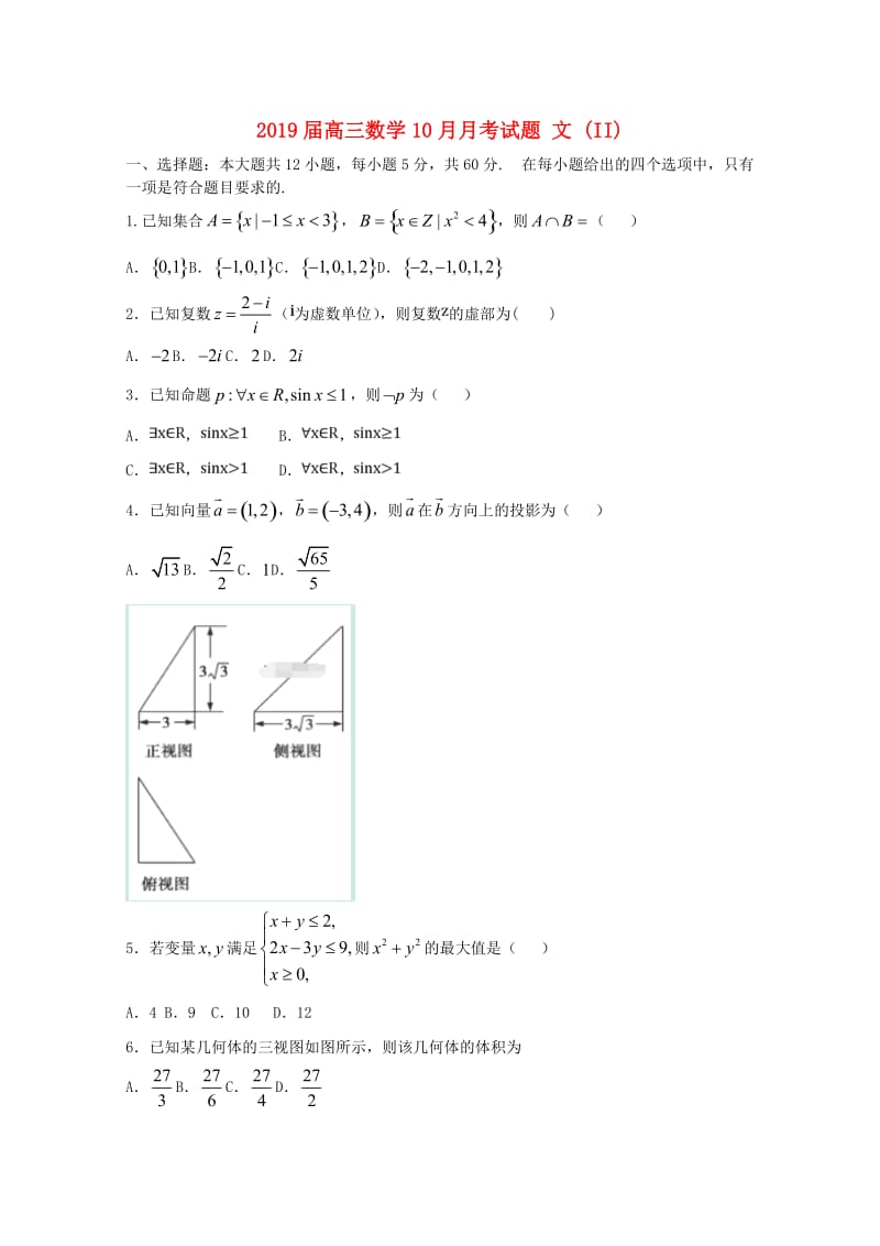 2019届高三数学10月月考试题 文 (II).doc_第1页