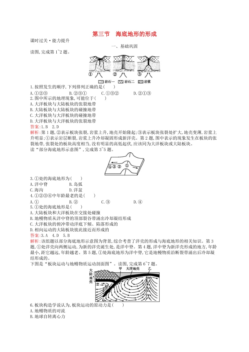 通用版2018-2019高中地理第二章海岸与海底地形2.3海底地形的形成练习新人教版选修2 .doc_第1页