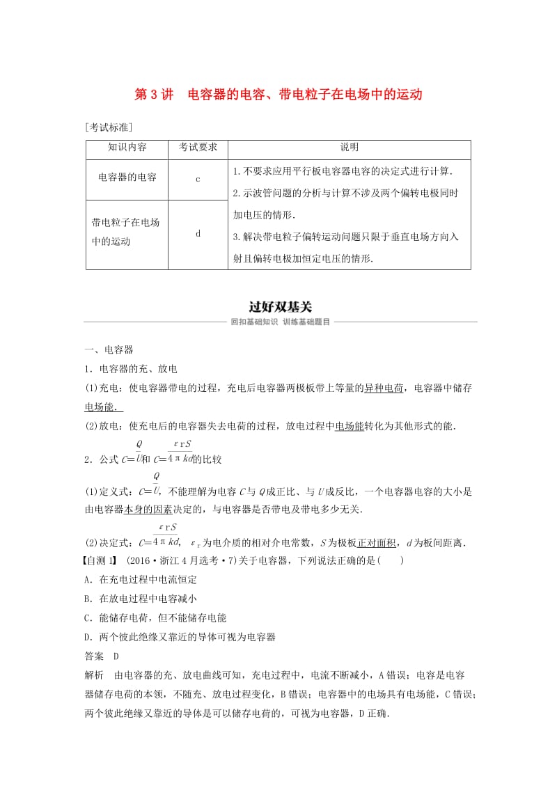 （浙江选考）2020版高考物理大一轮复习 第七章 静电场 第3讲 电容器的电容、带电粒子在电场中的运动学案.docx_第1页