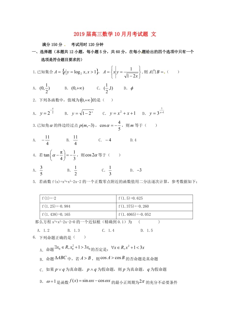 2019届高三数学10月月考试题 文.doc_第1页