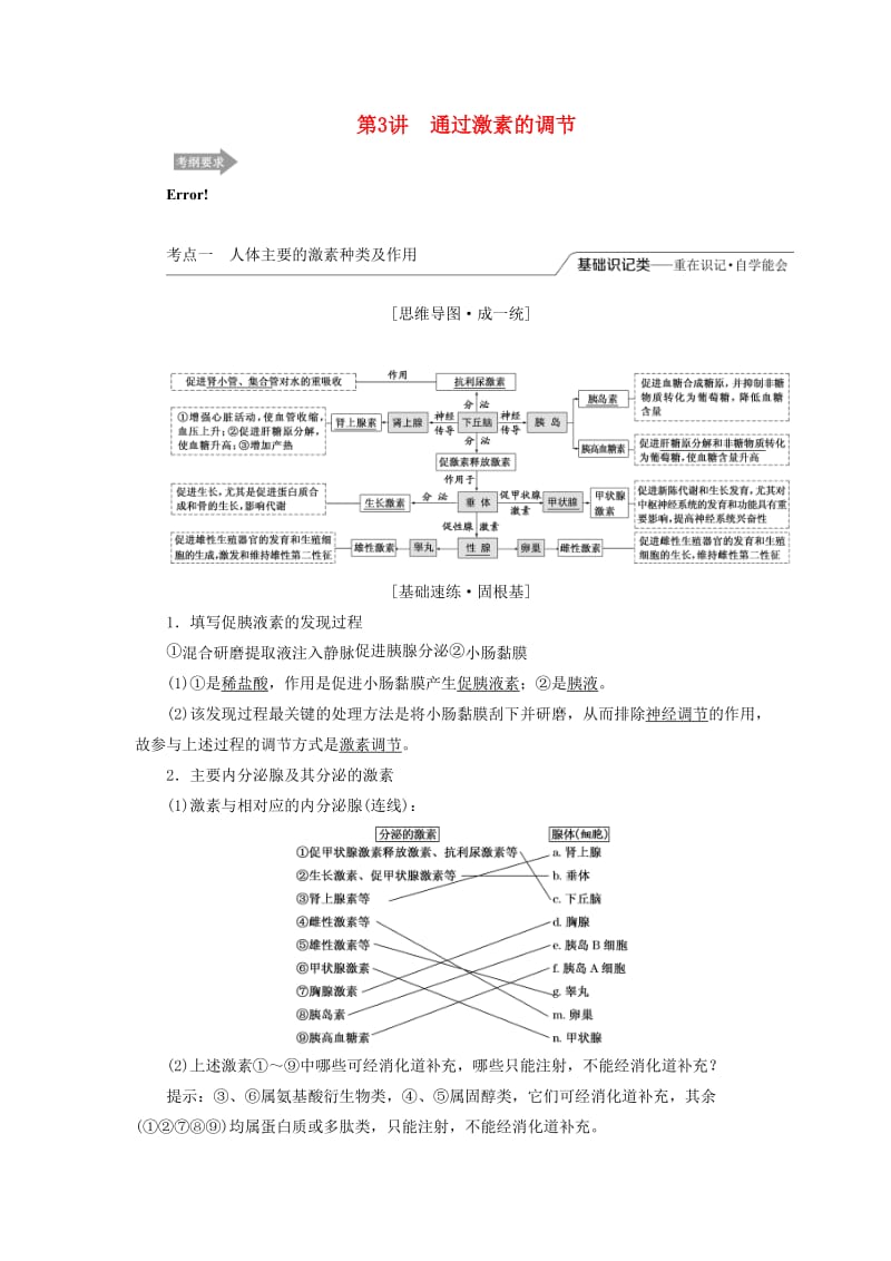 （江苏专版）2020版高考生物一轮复习 第一单元 第3讲 通过激素的调节讲义（含解析）（必修3）.doc_第1页