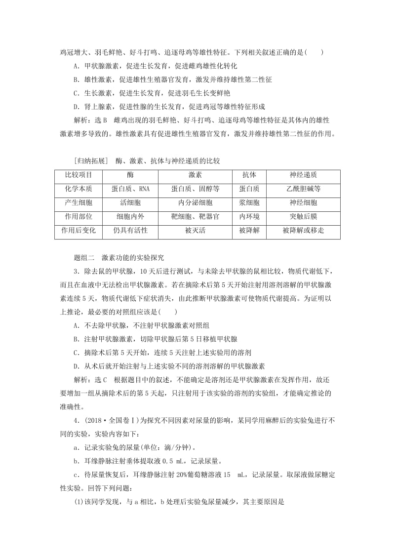 （江苏专版）2020版高考生物一轮复习 第一单元 第3讲 通过激素的调节讲义（含解析）（必修3）.doc_第3页