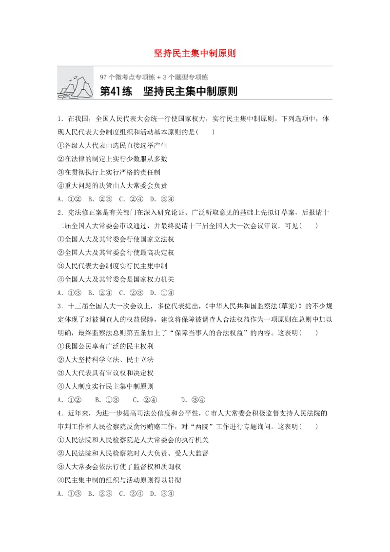 全国通用2020版高考政治一轮复习加练半小时第41练坚持民主集中制原则新人教版.doc_第1页