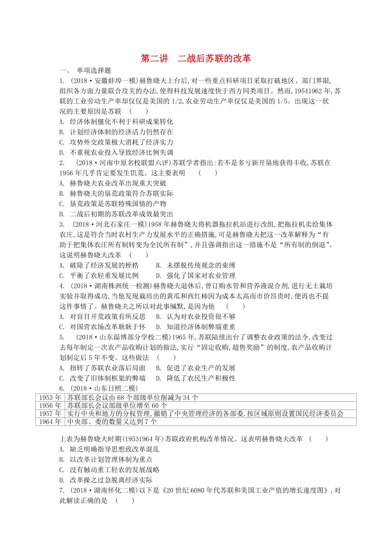 通用版2020版高考历史一轮复习第7单元苏联的社会主义建设第2讲二战后苏联的改革试题含解析必修2 .doc_第1页