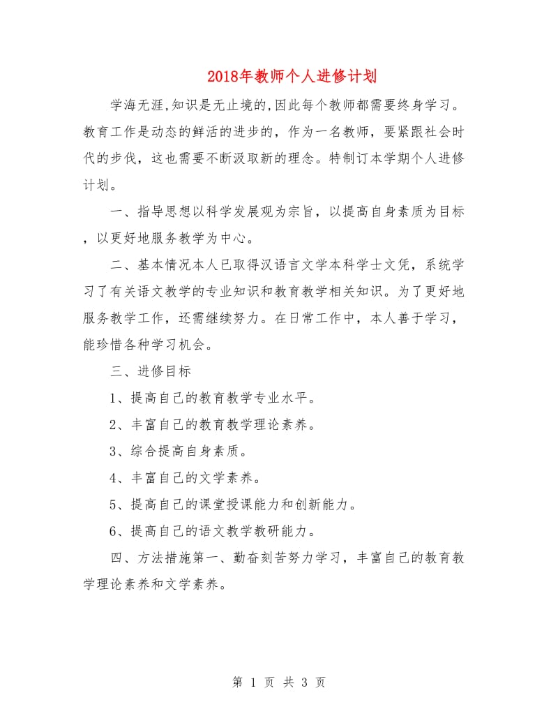 2018年教师个人进修计划.doc_第1页