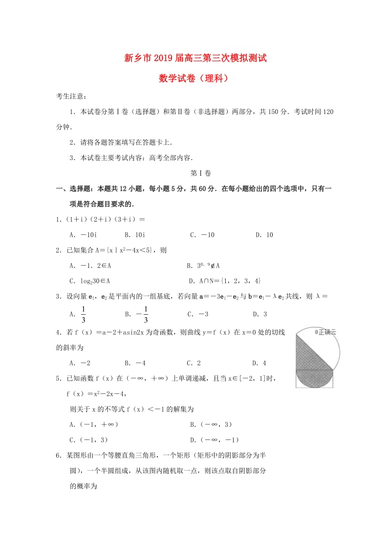 河南省新乡市2019届高三数学第三次模拟测试试卷 理.doc_第1页