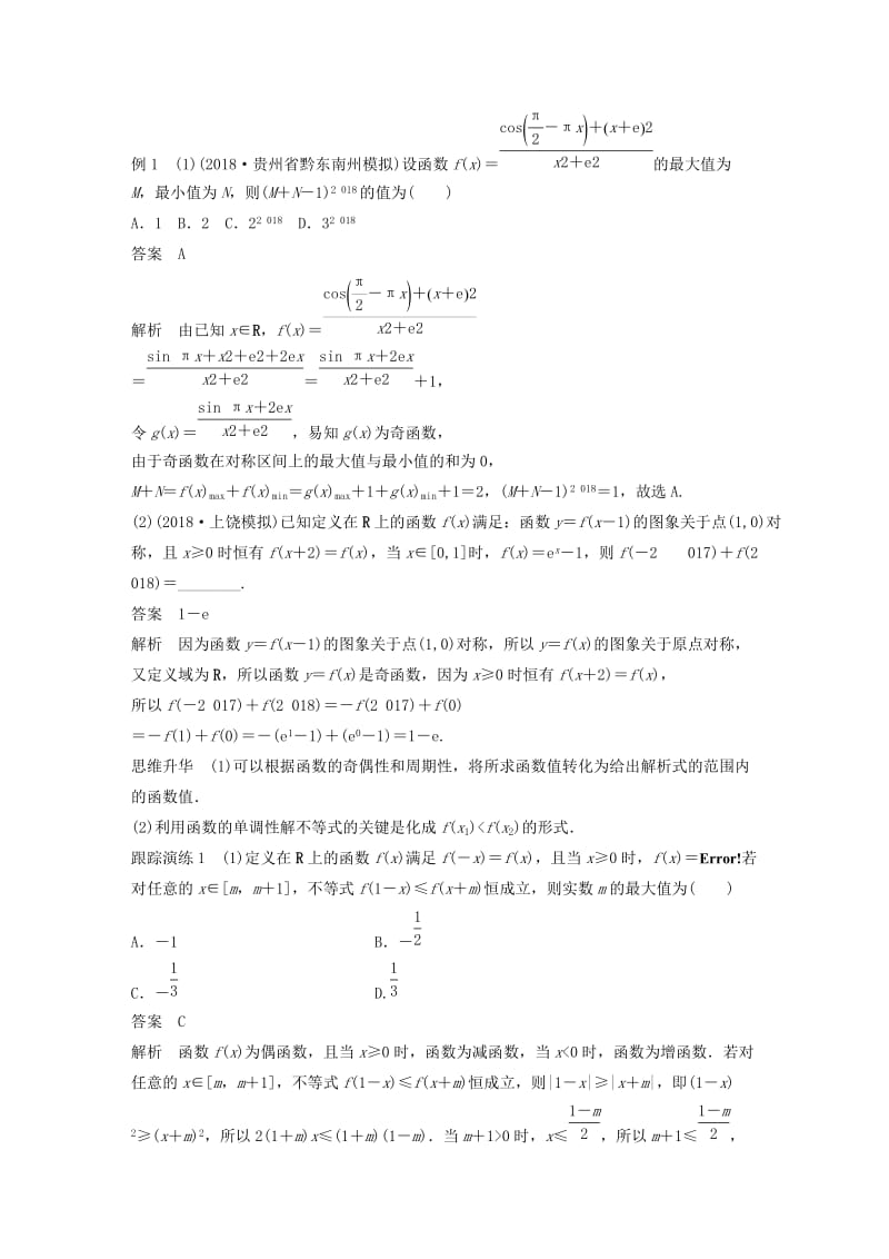 全国通用版2019高考数学二轮复习专题六函数与导数第1讲函数的图象与性质学案理.doc_第2页