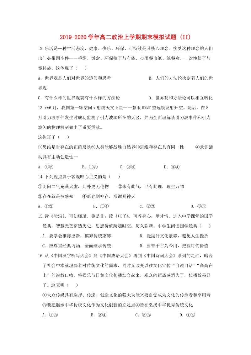 2019-2020学年高二政治上学期期末模拟试题 (II).doc_第1页